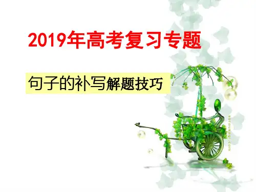 高考句子的补写解题技巧(新)讲课讲稿