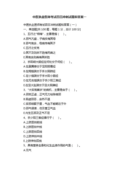 中医执业医师考试百日冲刺试题和答案一