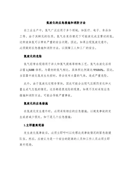 氮液化的应急措施和消防方法