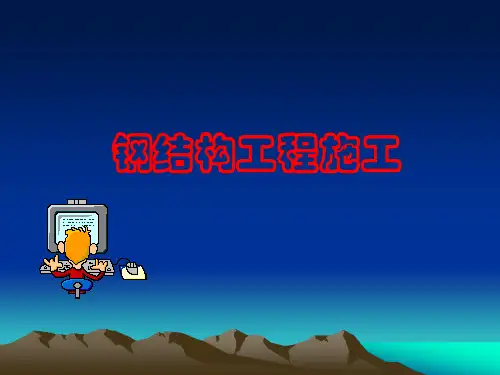 钢结构工程施工(PPT37页)