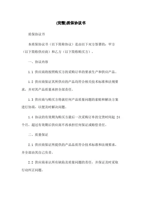 (完整)质保协议书