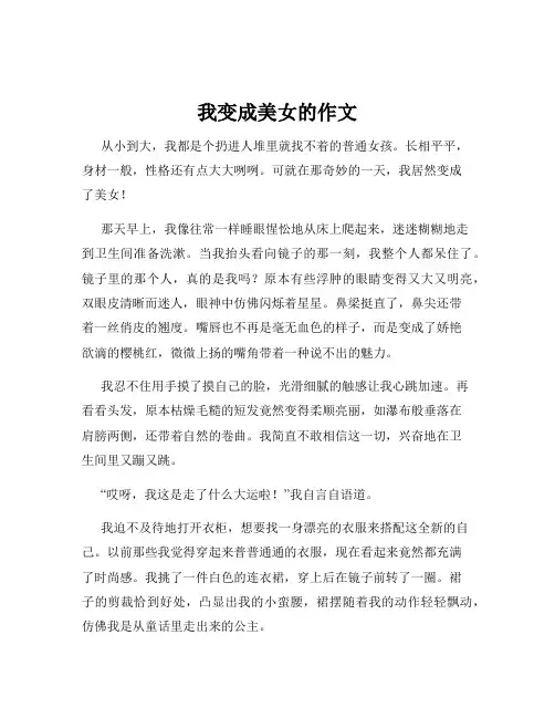 我变成美女的作文
