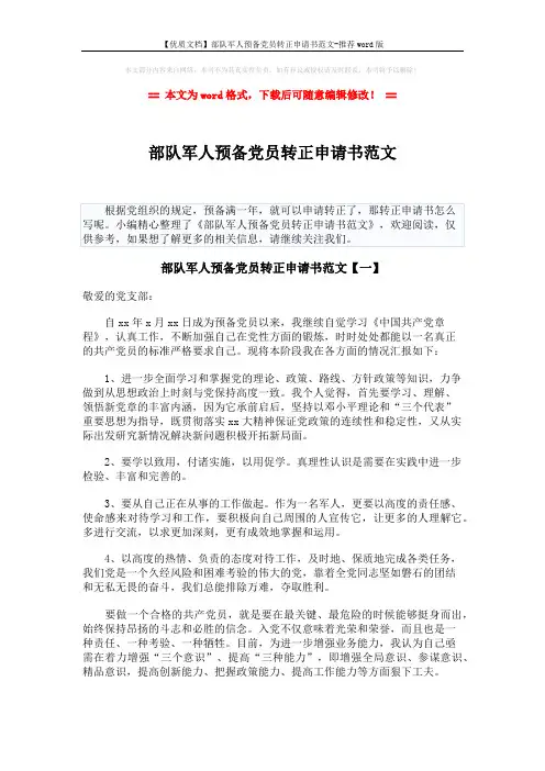 【优质文档】部队军人预备党员转正申请书范文-推荐word版 (6页)