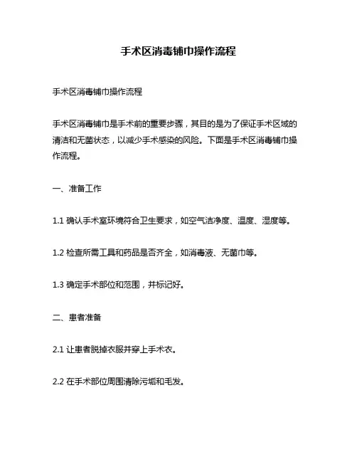 手术区消毒铺巾操作流程