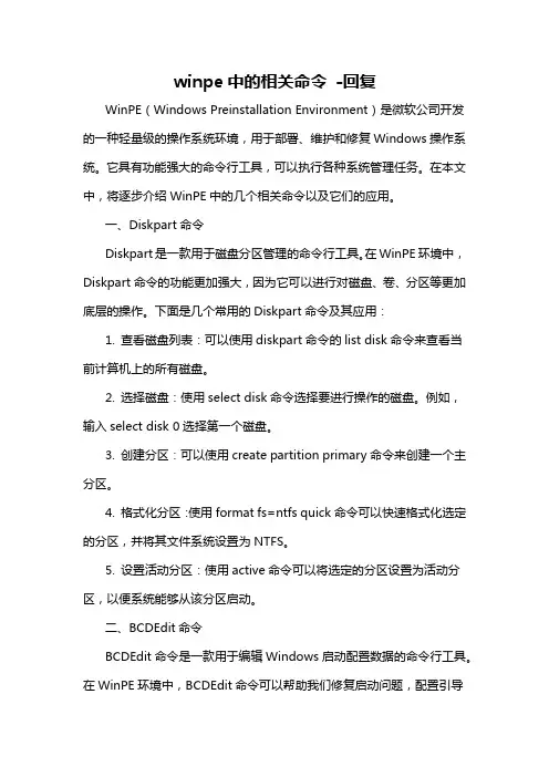 winpe中的相关命令 -回复