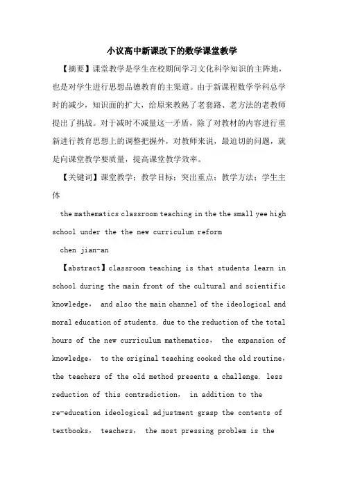 高中新课改下数学课堂教学论文