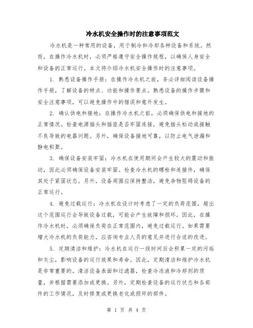 冷水机安全操作时的注意事项范文（二篇）