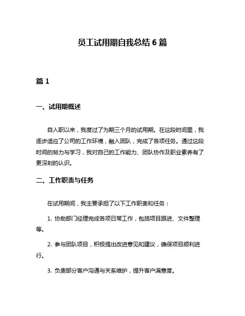 员工试用期自我总结6篇