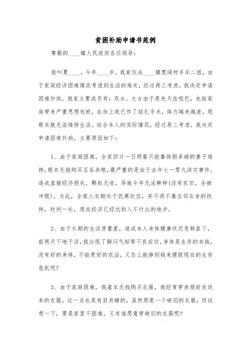 贫困补助申请书范例(4篇)