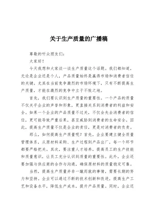 关于生产质量的广播稿