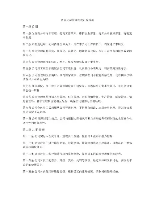 酒业公司管理制度汇编模板