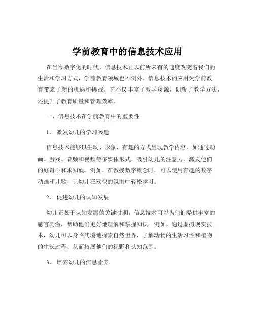 学前教育中的信息技术应用