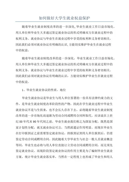 如何做好大学生就业权益保护