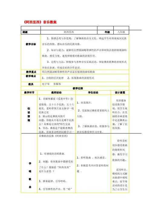 阿西里西歌教案