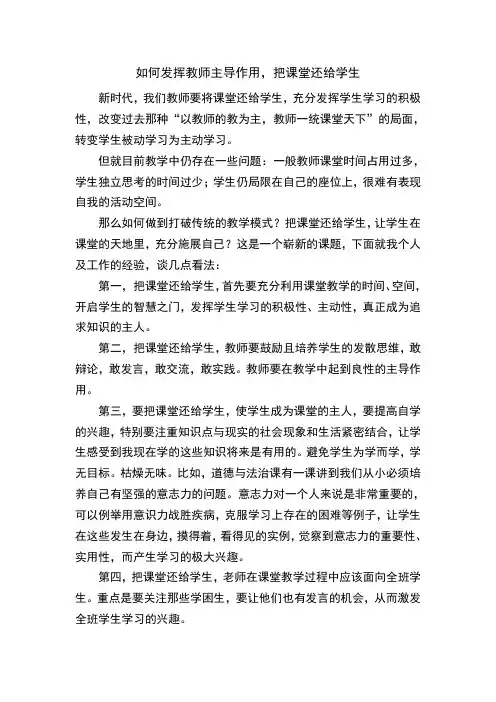 如何发挥教师主导作用,把课堂还给学生