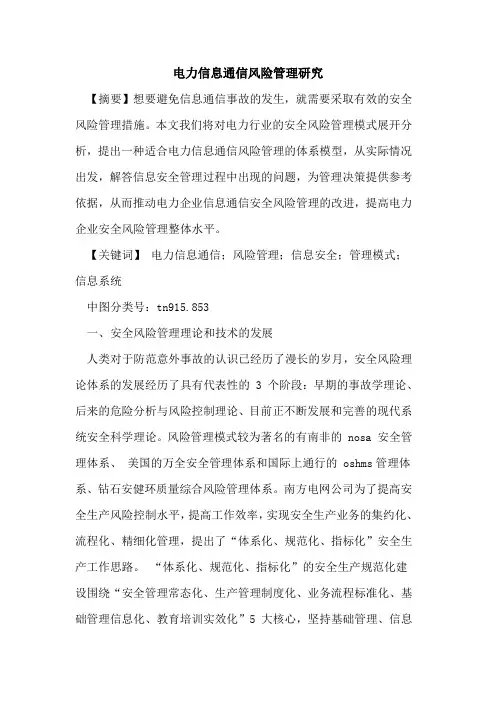 电力信息通信风险管理研究