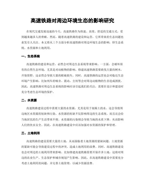 高速铁路对周边环境生态的影响研究