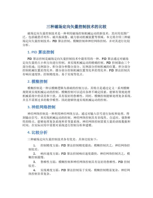 三种磁场定向矢量控制技术的比较