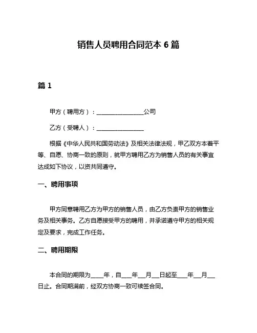 销售人员聘用合同范本6篇
