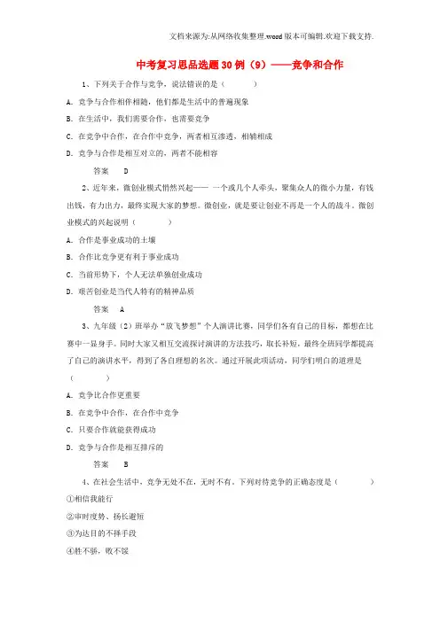 中考政治复习选题30例9——竞争和合作1
