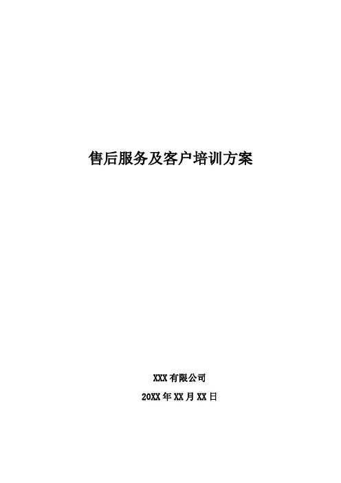 售后服务及客户培训方案