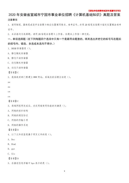 2020年安徽省宣城市宁国市事业单位招聘《计算机基础知识》真题及答案