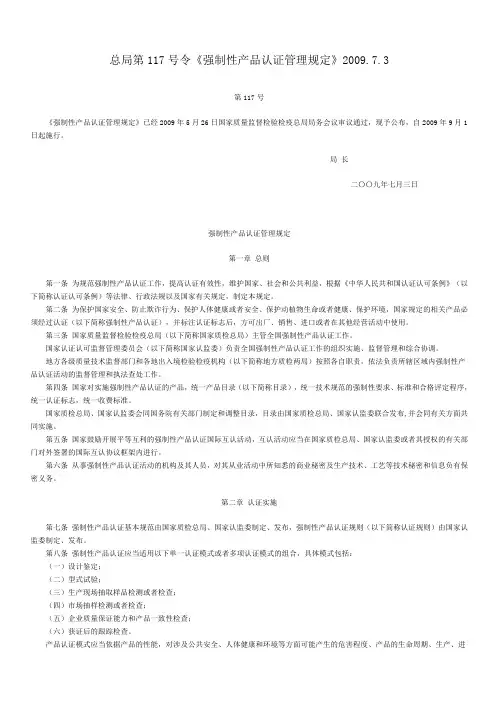 总局第117号令《强制性产品认证管理规定》