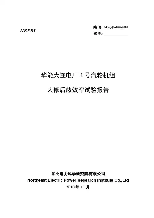 华能大连电厂4号机大修后热效率试验报告-2010.11