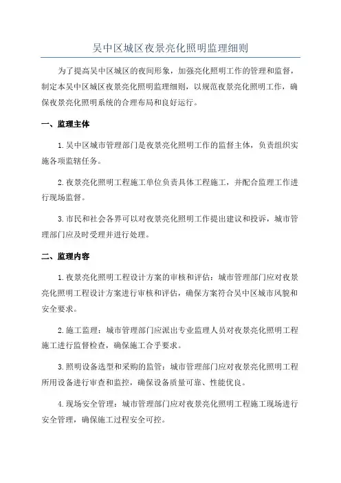 吴中区城区夜景亮化照明监理细则