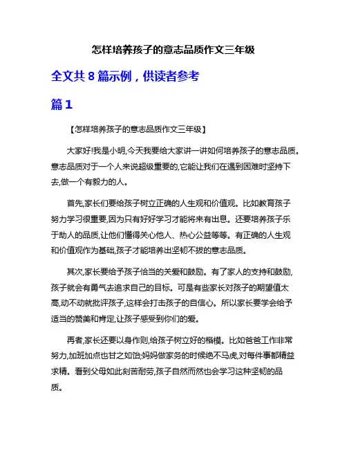怎样培养孩子的意志品质作文三年级