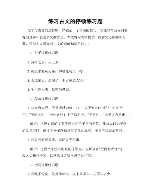 练习古文的停顿练习题