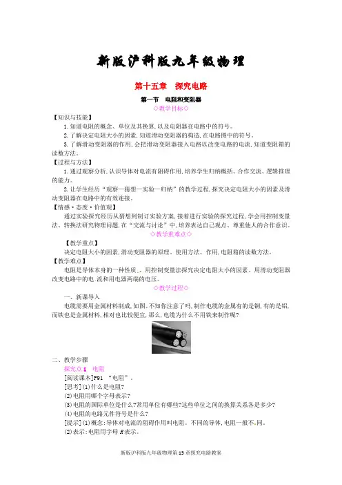 新版沪科版九年级物理第15章探究电路教案