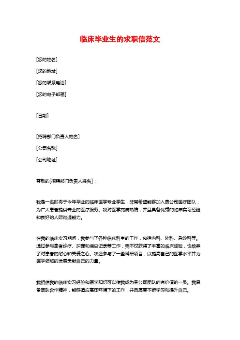 临床毕业生的求职信范文