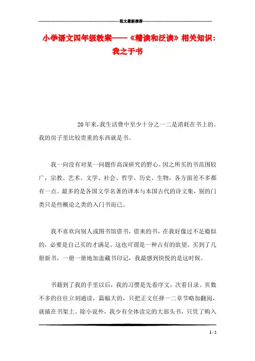 小学语文四年级教案——《精读和泛读》相关知识：我之于书