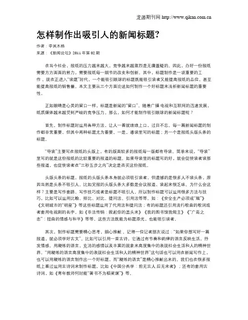 怎样制作出吸引人的新闻标题