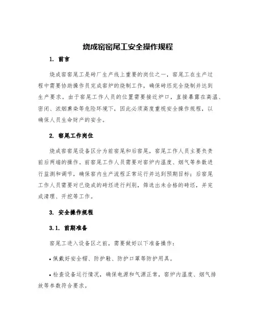 烧成窑窑尾工安全操作规程