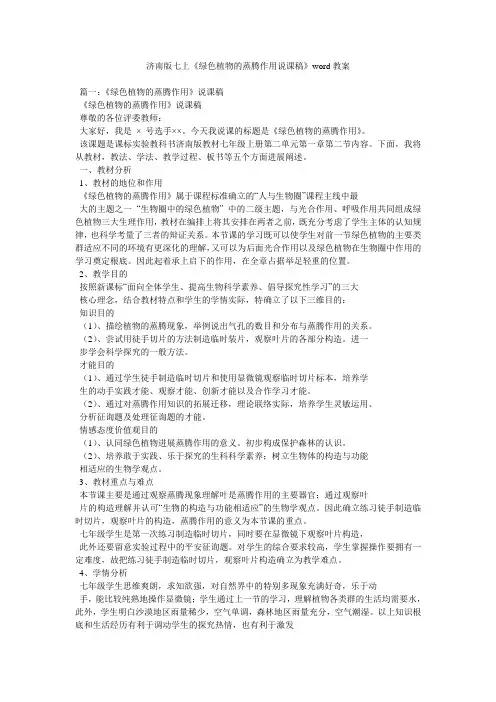 济南版七上《绿色植物的蒸腾作用说课稿》word教案