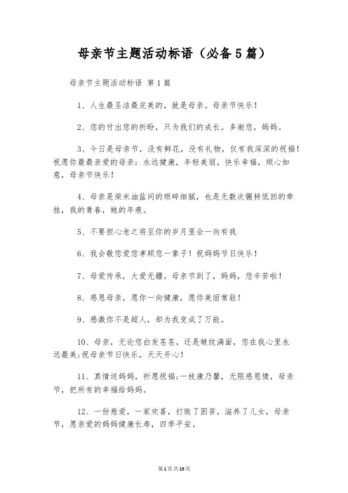 母亲节主题活动标语(必备5篇)