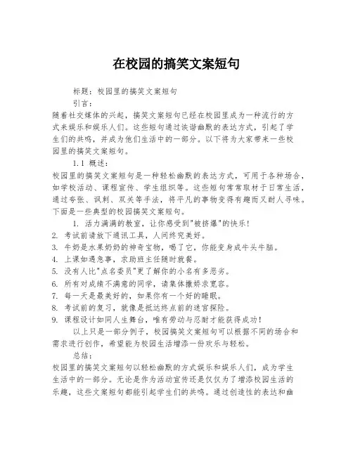在校园的搞笑文案短句
