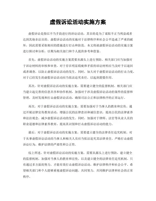 虚假诉讼活动实施方案
