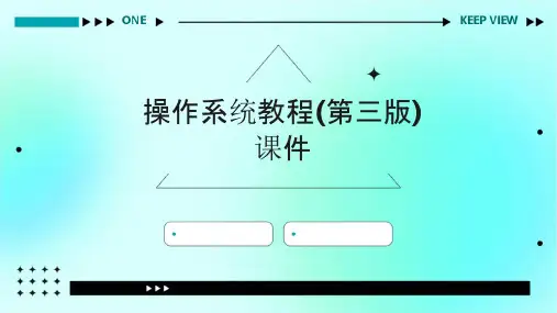 操作系统教程(第三版)课件