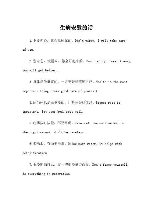 生病安慰的话