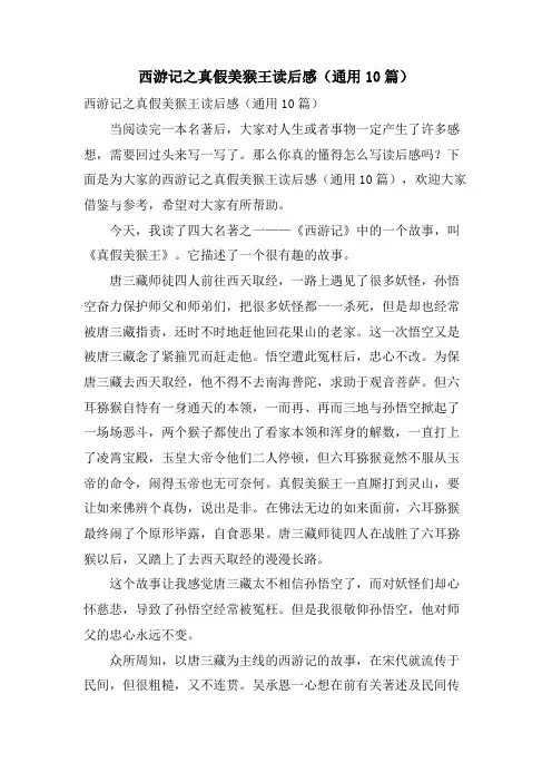 西游记之真假美猴王读后感(通用10篇)
