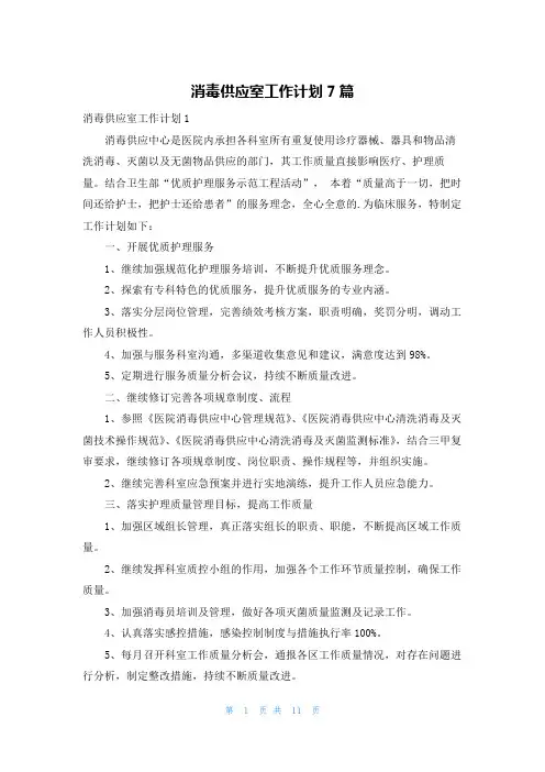 消毒供应室工作计划7篇