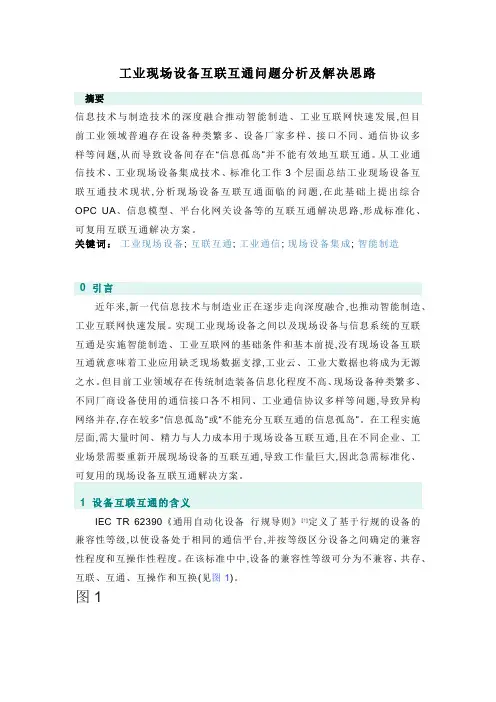 工业现场设备互联互通问题分析及解决思路