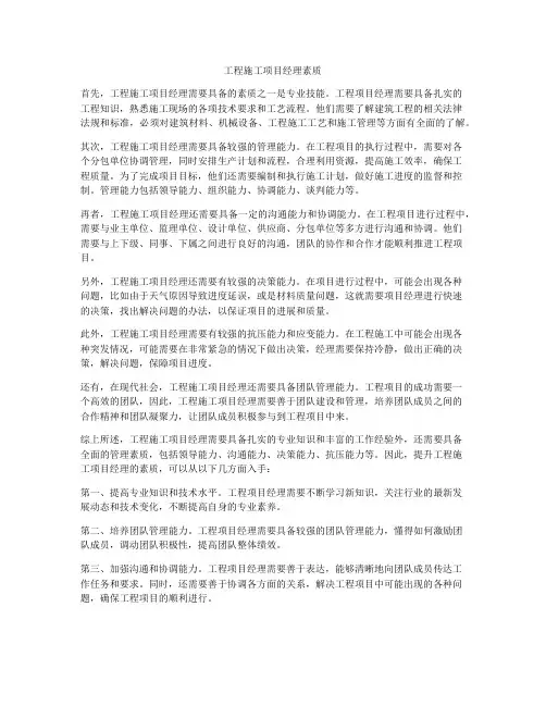 工程施工项目经理素质
