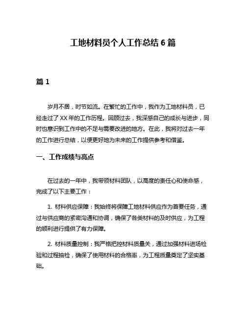 工地材料员个人工作总结6篇