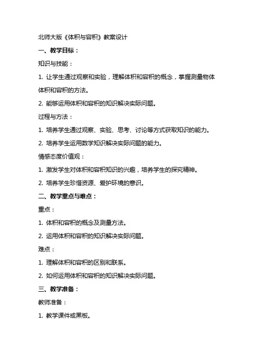 北师大版《体积与容积》教案设计