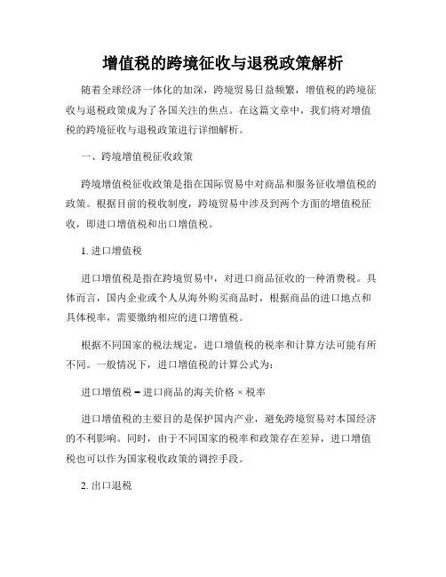 增值税的跨境征收与退税政策解析