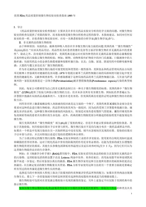 美国FDA药品质量控制微生物实验室检查指南
